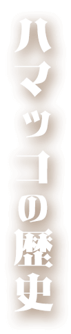ハマッコの歴史