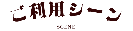 ご利用シーン SCENE